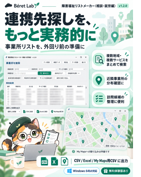 障害福祉リストメーカー〈相談・就労編〉v1.2.0 の紹介画像